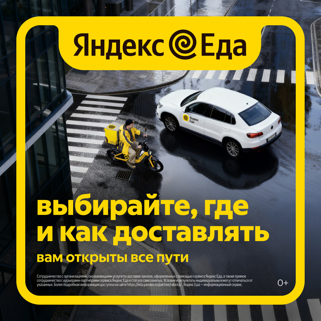 Баннер Яндекс Еды: велокурьер и автомобиль сервиса на городском перекрёстке — «выбирайте, где и как доставлять»
